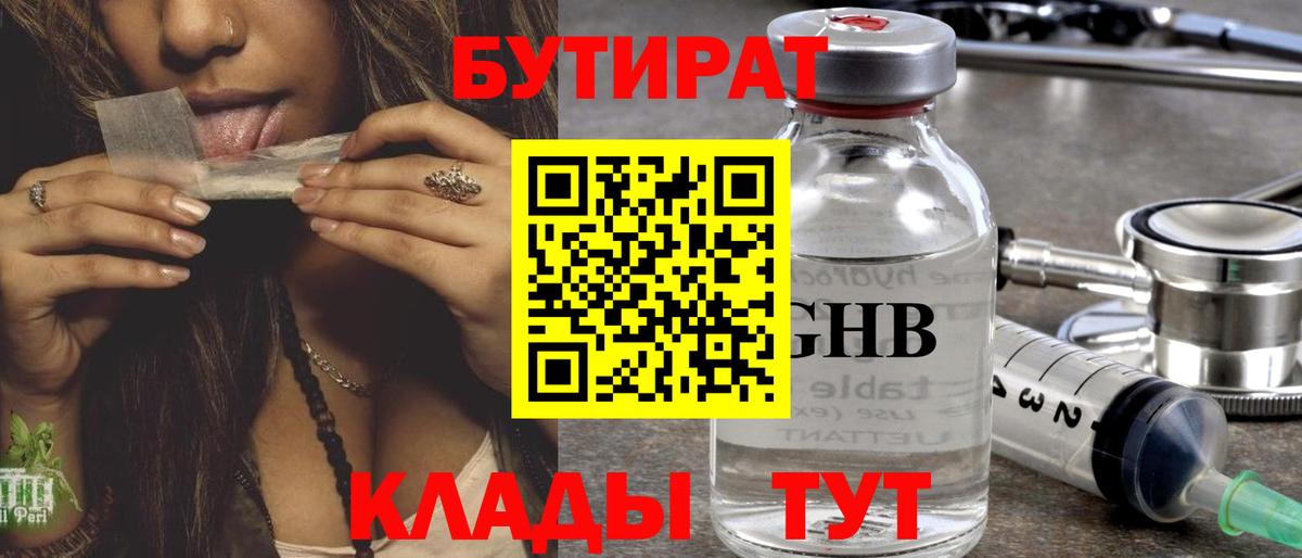 Прохладный  БУТИРАТ оксибутират  Вход с VPN 